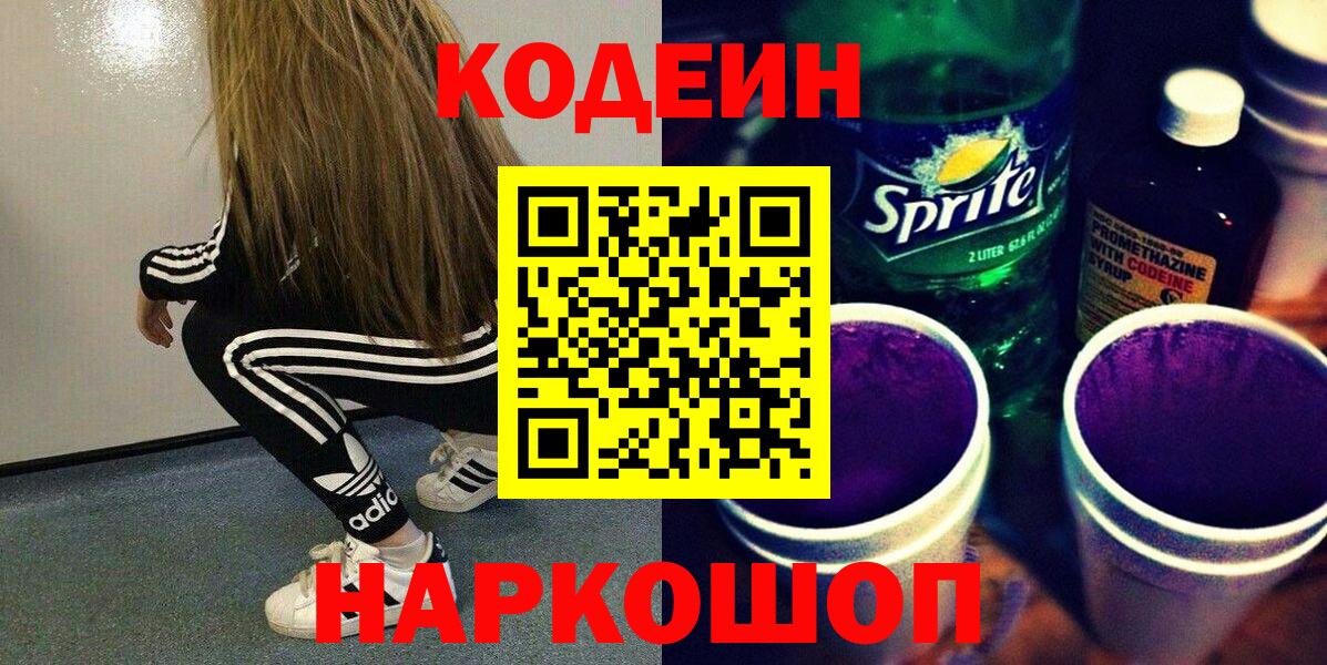 Codein Purple Drank  Вход с VPN  Кодеин Purple Drank  Лосино-Петровский 